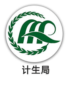计生局