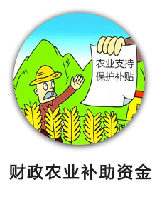 财政林业补助资金