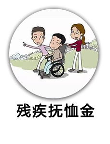 残疾抚恤金