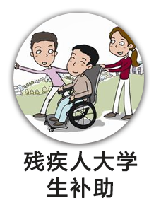 残疾人大学生补助
