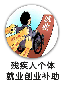 残疾人个体就业创业补助