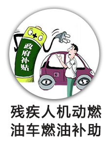 残疾人机动燃油车燃油补助