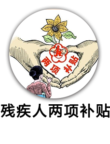 残疾人两项补贴