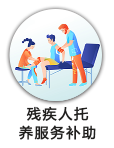 残疾人托养服务补助