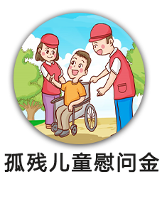 孤残儿童慰问金
