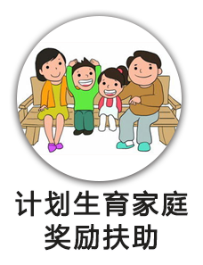 计划生育家庭奖励扶助