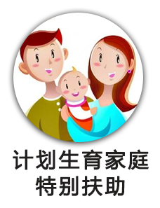 计划生育家庭特别扶助