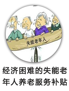 经济困难的失能老年人养老服务补贴