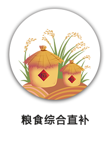 粮食综合直补