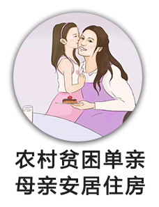 农村贫困单亲母亲安居住房