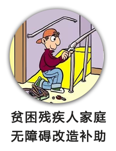 贫困残疾人家庭无障碍改造补助