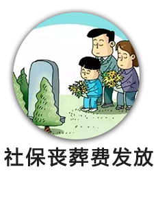 社保丧葬费发放