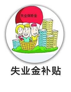 失业金补贴