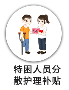 特困人员分散护理补贴