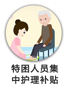 特困人员集中护理补贴